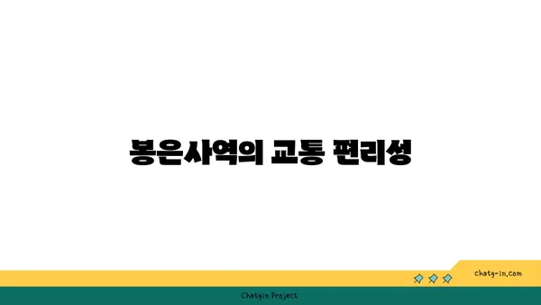 봉은사역역세권: 강남의 편리한 삶을 누리세요