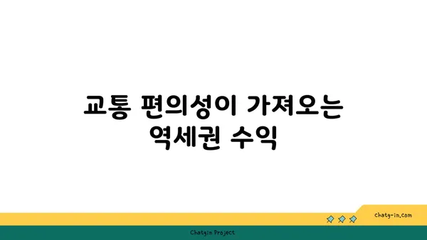 역세권 아파트의 놀라운 수익률