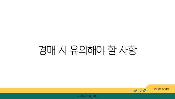 수서역 GTX역세권 강남 아파트 경매 안내