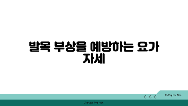 발목 근육 강화를 위한 하타 요가 자세