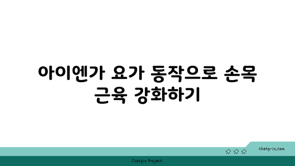 손목 유연성을 높이는 아이엔가 요가 동작