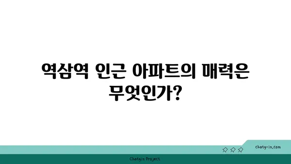 역삼역 주변에서 도시의 심장부에 있는 아파트 탐구