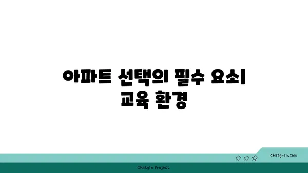 교육에 최우선순위를, 강남 저명 국제학교 인근 아파트
