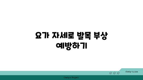 발목 유연성을 높이는 저강도 요가 자세