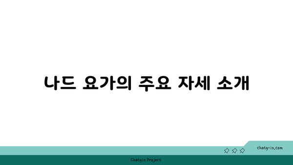 나드 요가와 소리 명상을 통한 수련법