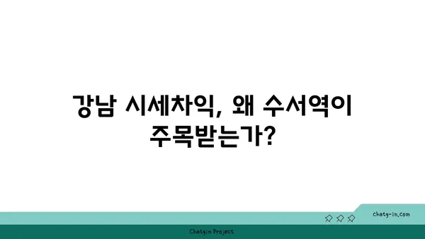 수서역 세권 A3 디아크리온 강남 시세차익