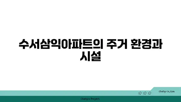 서초역 인근 트리플역세권 아파트: 수서삼익아파트