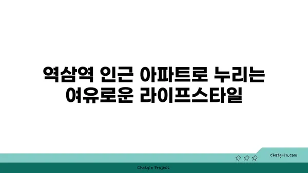 역삼역 인근 아파트에서 편리함과 고급스러움의 완벽한 조화를 경험