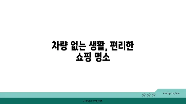 차량 없이도 편리한 삶: 봉은사역 인근 아파트