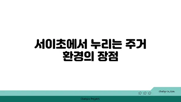 서이초에서의 편안한 삶: 래미안리더스원 아파트 매매