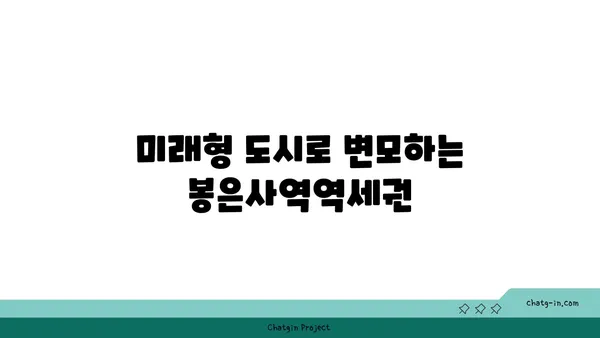 봉은사역역세권: 차량 없는 교통편의 꿈이 실현되는 곳