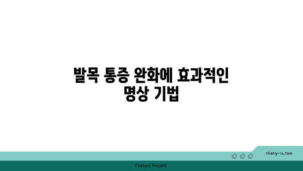 발목 건강을 위한 요가 명상법 추천