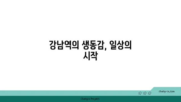 강남역세권의 활기와 공원의 고요: 이상적인 조화