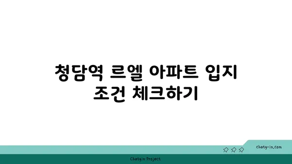 청담역 르엘 아파트 청약 전 확인사항