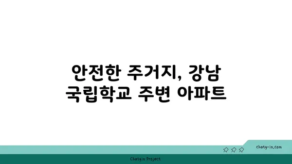 학문의 요람 바로 앞, 강남 국립학교 인근 아파트