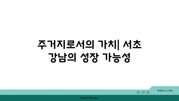 신논현역에서 쉽게 통근! 서초 강남편 신축 아파트