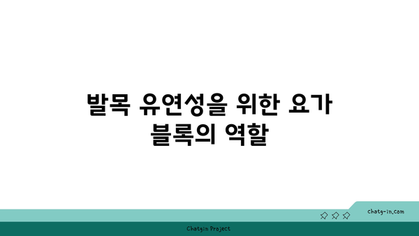 발목 유연성을 높이는 요가 도구 선택법