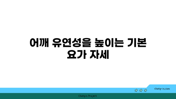 어깨 건강을 위한 아이엔가 요가 자세 추천