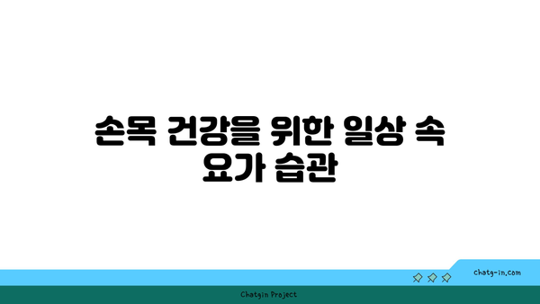 손목 스트레칭을 위한 요가 도구 활용법