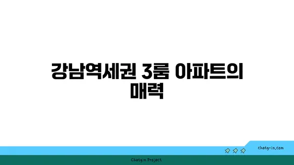 강남역세권 풀옵션 3룸 아파트 단기 임대 최저가