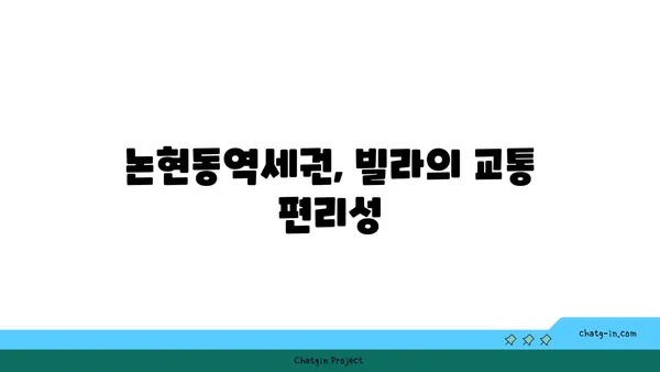 강남고급주거단지 논현동역세권 빌라: 힐타워아파트