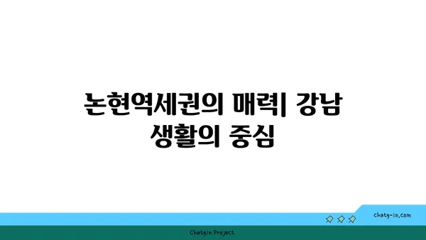 논현역세권 강남고급빌라! 힐타워아파트 논의 중