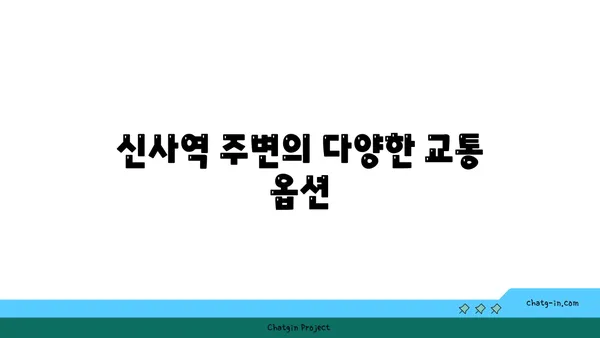 강남에서 역세권 생활의 편리함: 신사역 근처