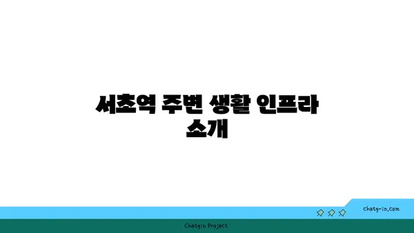 서초역세권 아파트: 강남에서 급행역 위주의 신축 아파트 탐구