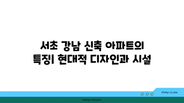 서초 강남의 급행역세권 신축 아파트를 탐구하다