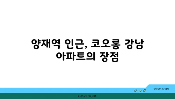 양재역에서 즉시 입주: 코오롱 강남 아파트