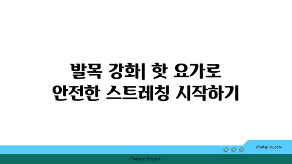 발목 부상 방지를 위한 핫 요가 스트레칭