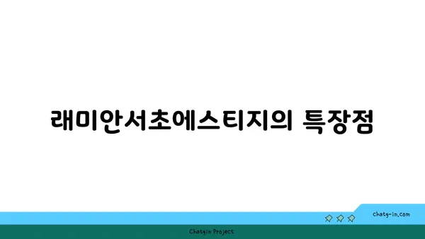 서초역 강남역세권 아파트: 래미안서초에스티지에서 고급스럽게 살아보세요