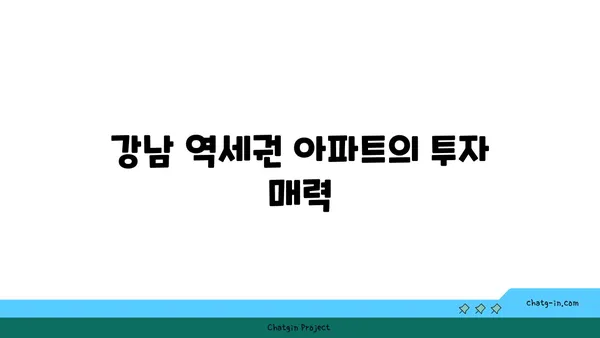 강남 수익률 100% 은근한 수익률의 역세권 아파트