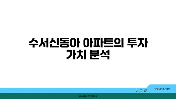 수서에서의 미래: 수서신동아 GTX 역세권 경매 아파트