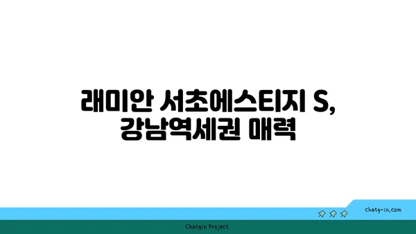 서초구 서초동 강남역세권 아파트 경매 추천, 래미안 서초에스티지 S