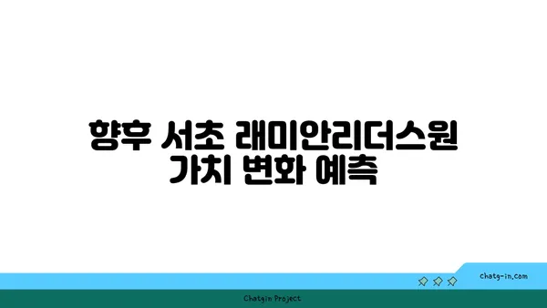 서초 래미안리더스원 신축 대단지 아파트 시세 안내