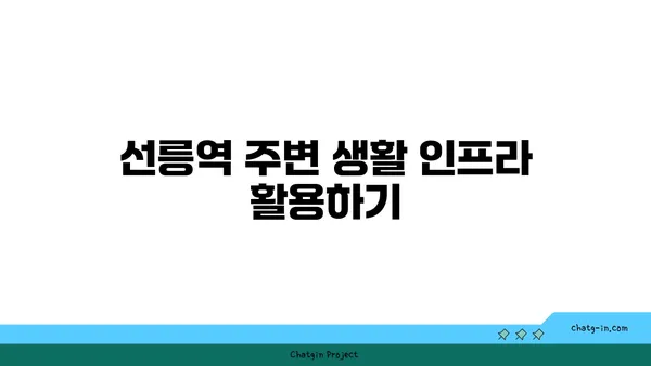 선릉역 역세권 아파트 찾는 방법: 균형 잡힌 삶을 위한