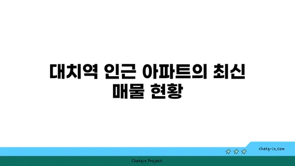 대치역 인근 아파트 매물 공유, 완벽한 주소를 선택하세요