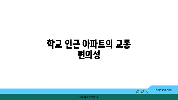 강남 중심 학교 인근 아파트, 가정을 둥꾸기에 최적의 선택