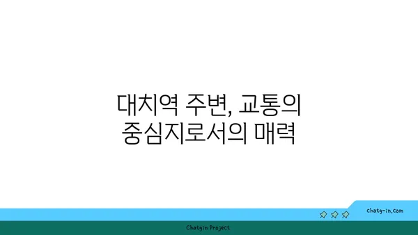 대치역 인근 아파트, 역세권의 편의함과 즐거움