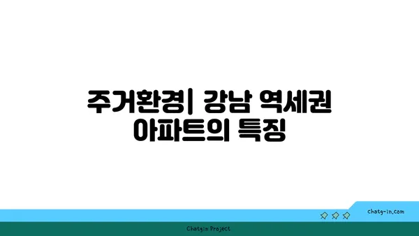 신사역 인근 강남 역세권 아파트: 생활의 균형을 맞추는 곳