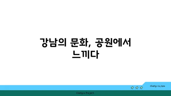 강남역세권의 활기와 공원의 고요: 이상적인 조화