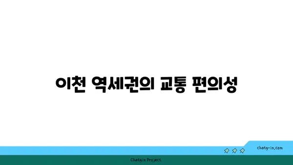 이천 역세권 아파트 분양정보
