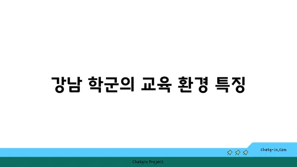 교육의 중심지, 강남 학군별 최고 아파트 소개