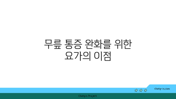 무릎 보호를 위한 저강도 요가 스트레칭