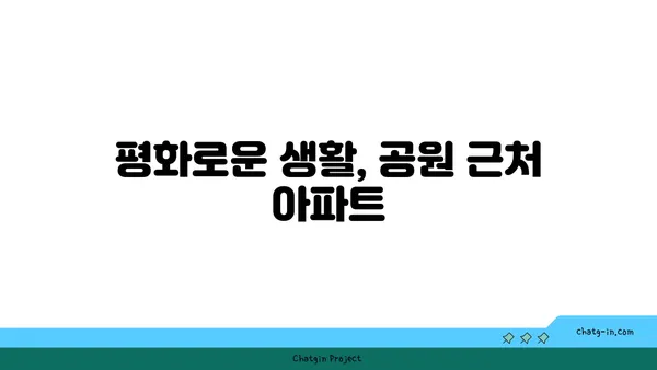 공원의 평화로움에서 살아보세요: 강남역세권 아파트 추천