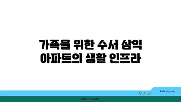 수서 삼익 아파트: 강남 트리플 역세권의 저렴한 매력