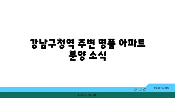 트리플 역세권의 특혜: 청담역, 압구정역, 강남구청역 인접한 하이앤드 아파트 분양