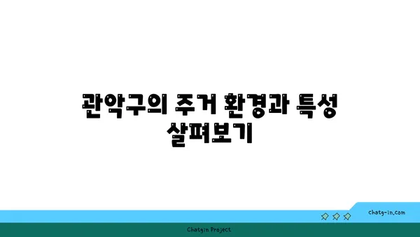서울대입구 아이원아파트: 관악구 역세권 임장 기회