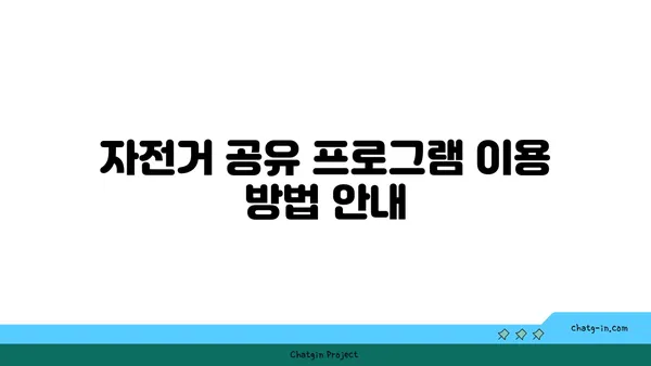 여의도 한강공원 자전거 공유 프로그램: 편리하고 저렴한 옵션